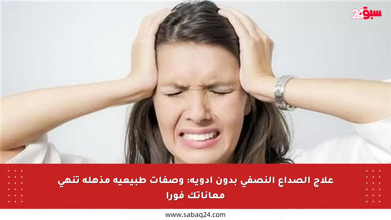 علاج الصداع النصفي بدون أدوية: وصفات طبيعية مذهلة تنهي معاناتك فورا